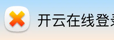 开云在线登录入口官网 Logo